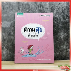 ความสุขคืออะไร รูปที่ 1