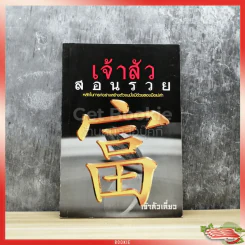 เจ้าสัวสอนรวย