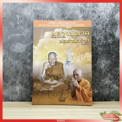 อมตะอริยะโพธิสัตว์แห่งแดนใต้ หลวงปู่ทวดเหยียบน้ำทะเลจืด พ่อท่านคล้าย วาจาสิทธิ์ รูปที่ 1