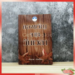ของขวัญจากวันเวลา - ประภาศ ปานเจี้ยง รูปที่ 1