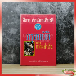 กรุสมบัติของความสำเร็จ