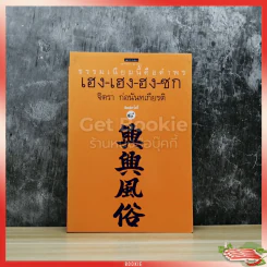 ธรรมเนียมนี้คือคำพร เฮง-เฮง-ฮง-ซก รูปที่ 1
