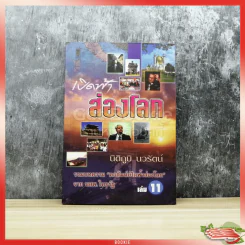 เปิดฟ้าส่องโลก เล่ม 11 รูปที่ 1