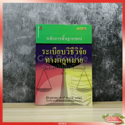 หลักการพื้นฐานของระเบียบวิธีวิจัยทางกฎหมาย รูปที่ 1