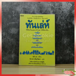 ทันเล่ห์ วิธีป้องกันและเอาตัวรอด ไม่ให้ตกเป็นเหยื่อ รูปที่ 1