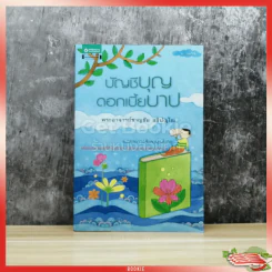 บัญชีบุญ ดอกเบี้ยบาป