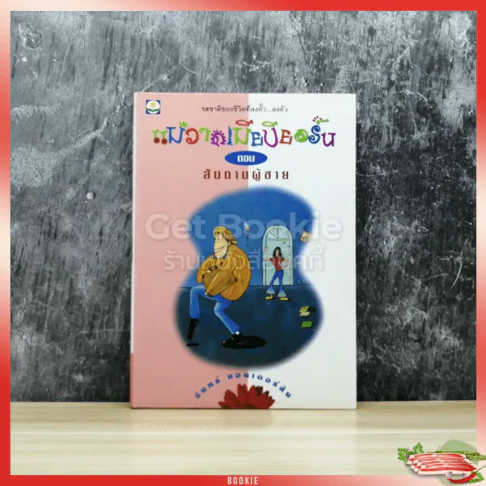 แม่วาดเมียบียอร์น ตอนสันดานผู้ชาย รูปที่ 1