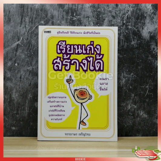 เรียนเก่งสร้างได้ รูปที่ 1