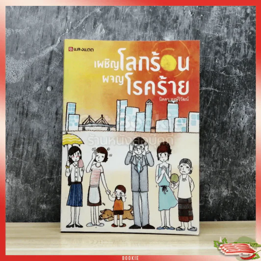 เผชิญโลกร้อน ผจญโรคร้าย รูปที่ 1