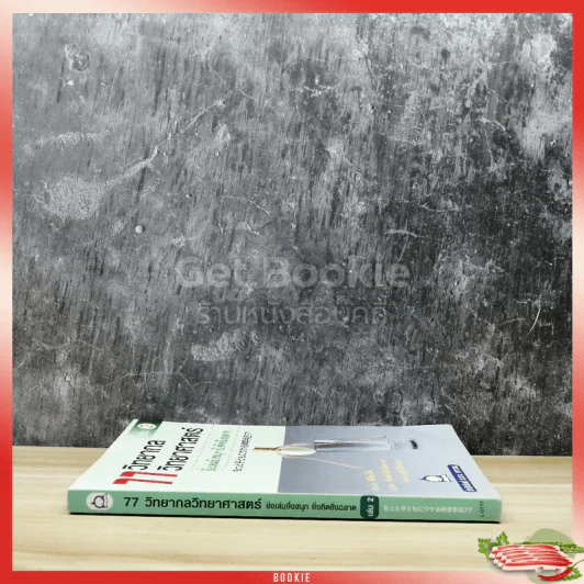 77 วิทยากลวิทยาศาสตร์ เล่ม 2 รูปที่ 2