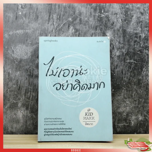 ไม่เอาน่ะอย่าคิดมาก รูปที่ 1