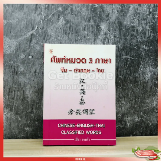 ศัพท์หมวด 3 ภาษา จีน-อังกฤษ-ไทย รูปที่ 1