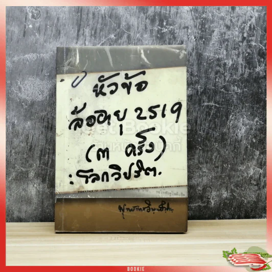 หัวข้อล้ออายุ 2519 (3 ครั้ง) โลกวิปริต รูปที่ 1