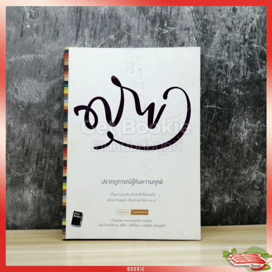 สุข ปรากฎการณ์รู้ทันความทุกข์ รูปที่ 1