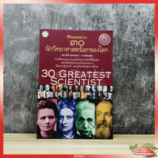 ชีวิตและผลงาน 30 นักวิทยาศาสตร์เอกของโลก รูปที่ 1