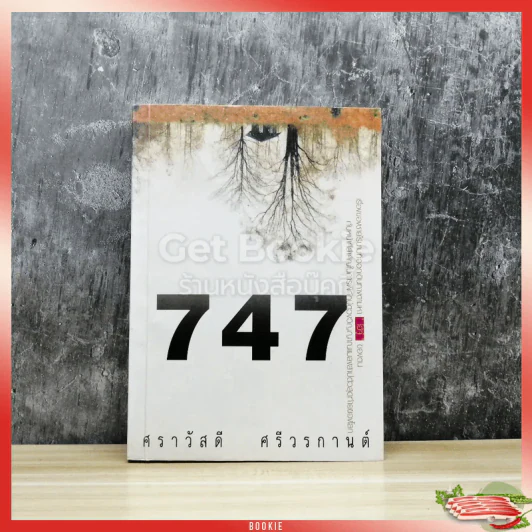 747 - ศราวัสดี ศรีวรกานต์ รูปที่ 1