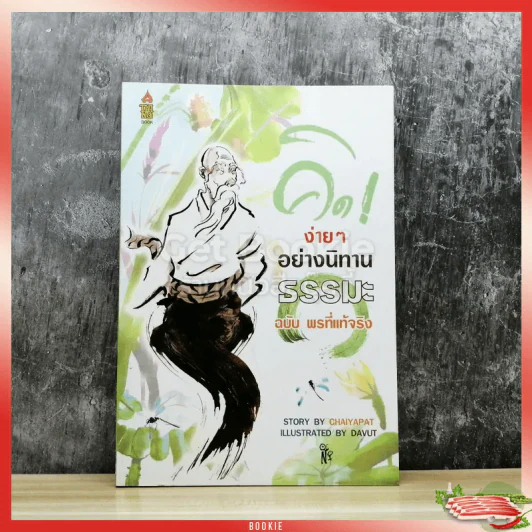คิดง่ายๆอย่างนิทานธรรมะ ฉบับพรที่แท้จริง รูปที่ 1