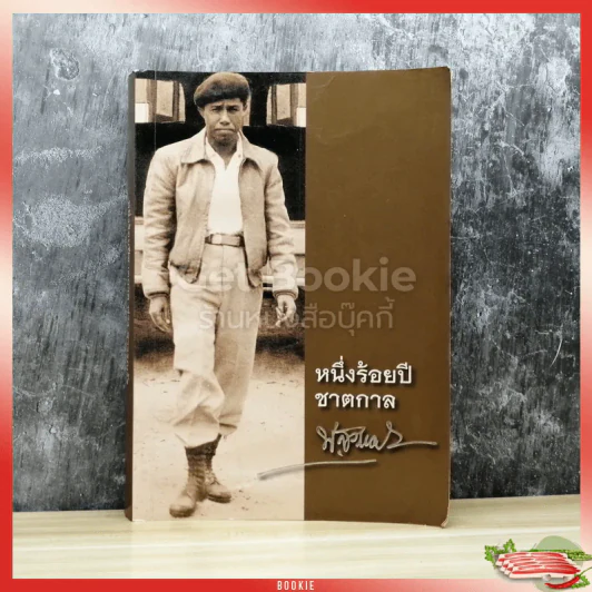 หนึ่งร้อยปีชาตกาล พ่วง สุวรรณรัฐ รูปที่ 1