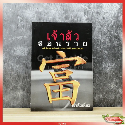 เจ้าสัวสอนรวย รูปที่ 1