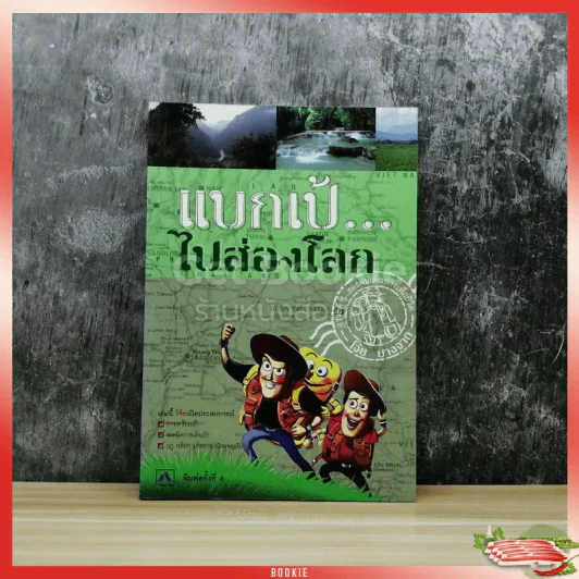 แบกเป้ไปส่องโลก รูปที่ 1
