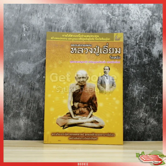 พระอมตะเถระสยาม หลวงปู่เอี่ยม วัดหนัง รูปที่ 1