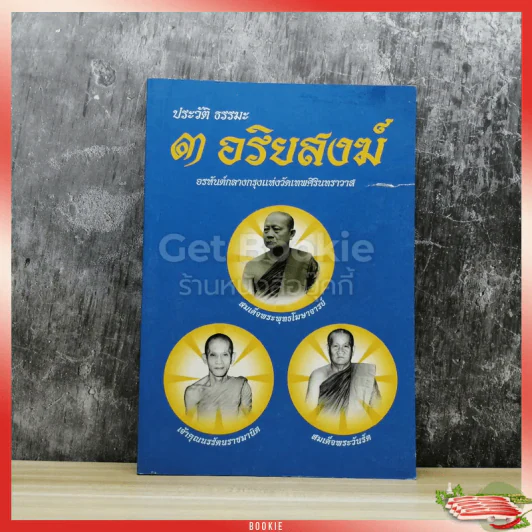 ประวัติธรรมะ 3 อริยสงฆ์ รูปที่ 1