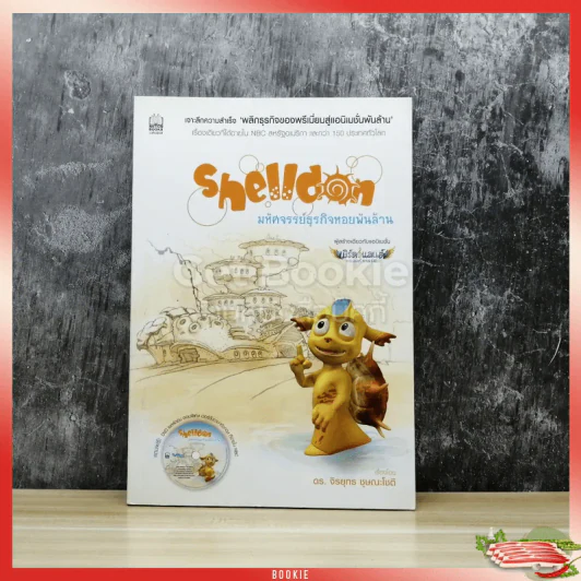 Shelldon มหัศจรรย์ธุรกิจหอยพันล้าน รูปที่ 1