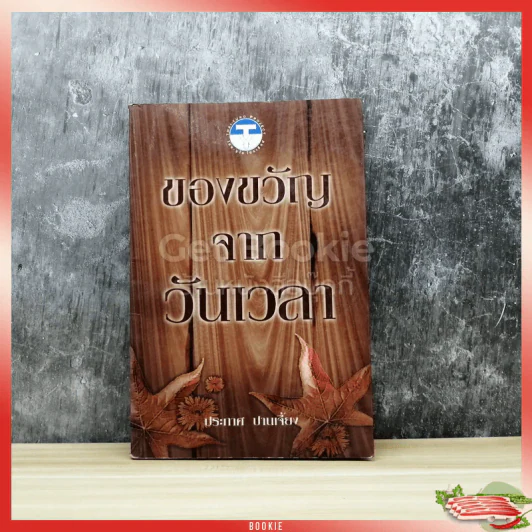 ของขวัญจากวันเวลา - ประภาศ ปานเจี้ยง รูปที่ 1