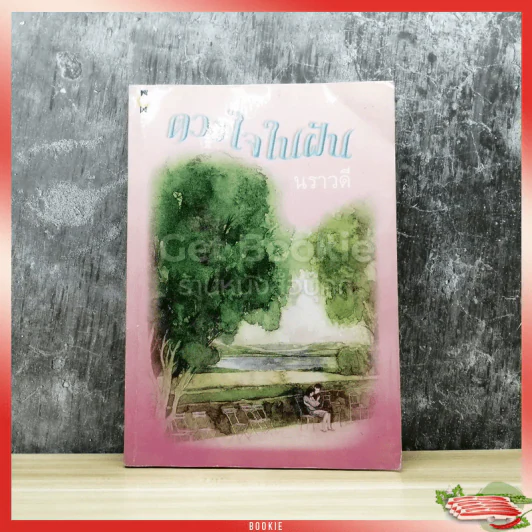 ดวงใจในฝัน รูปที่ 1