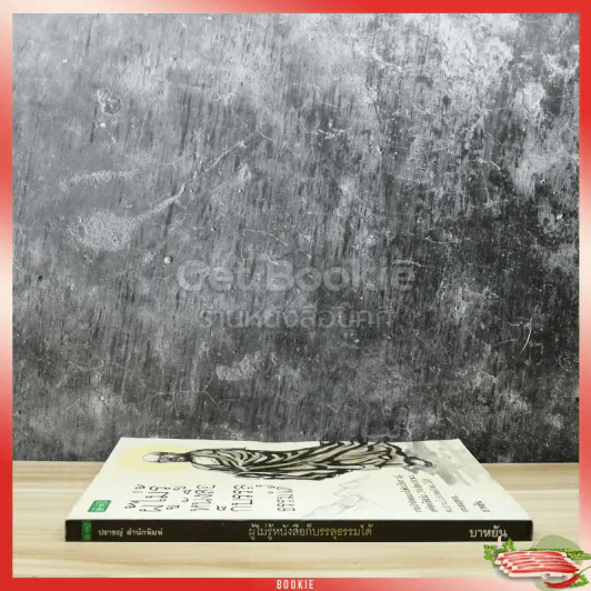 ผู้ไม่รู้หนังสือก็บรรลุธรรมได้ รูปที่ 2