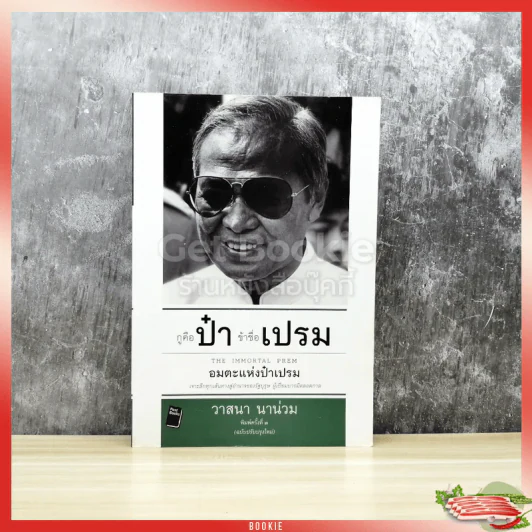 กูคือป๋า ข้าชื่อเปรม The Immortal Prem อมตะแห่งป๋าเปรม รูปที่ 1