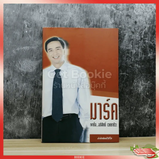 มาร์ค เขาชื่ออภิสิทธิ์ เวชชาชีวะ รูปที่ 1