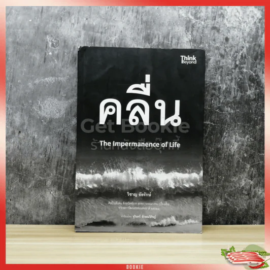 คลื่น The Impermanence of Life รูปที่ 1
