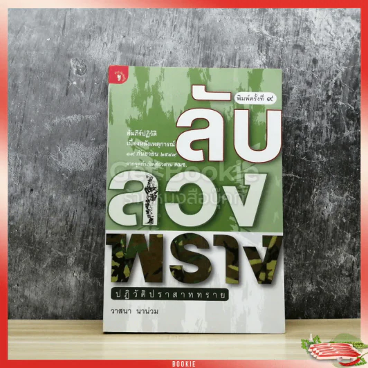 ลับลวงพราง ปฏิวัติปราสาททราย รูปที่ 1