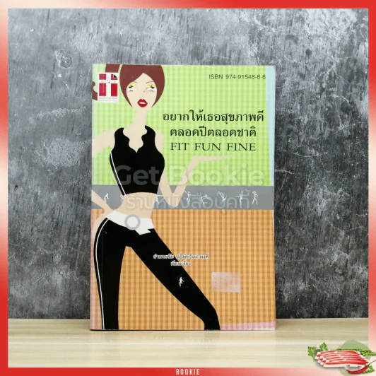 อยากให้เธอสุขภาพดีตลอดปีตลอดชาติ Fit Fun Fine รูปที่ 1