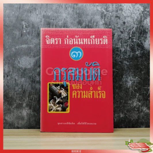 กรุสมบัติของความสำเร็จ รูปที่ 1