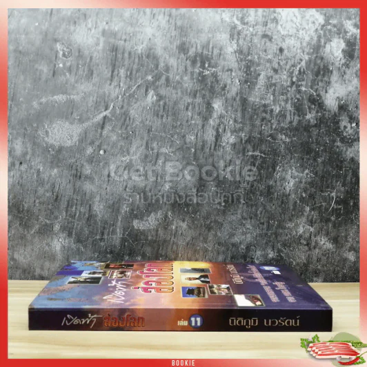 เปิดฟ้าส่องโลก เล่ม 11 รูปที่ 2