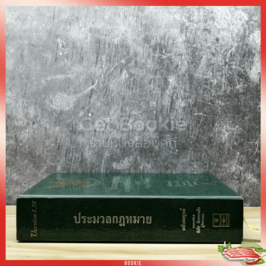 ประมวลกฎหมายแพ่งและพาณิชย์ บรรพ 1-6 อาญา ข้อสัญญาที่ไม่เป็นธรรม ฉบับสมบูรณ์ รูปที่ 2