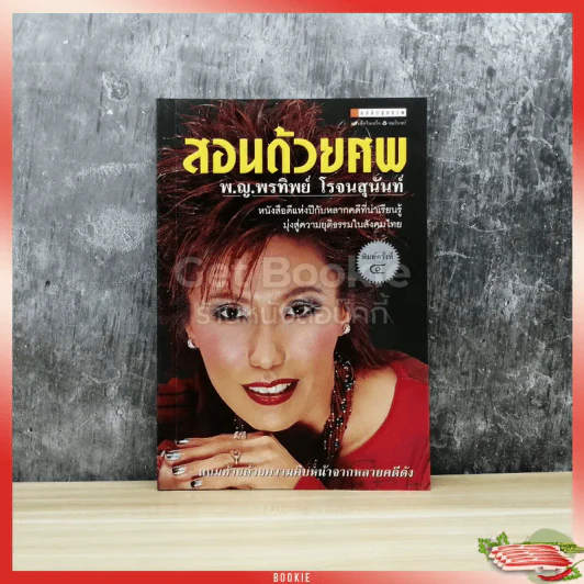 สอนด้วยศพ รูปที่ 1