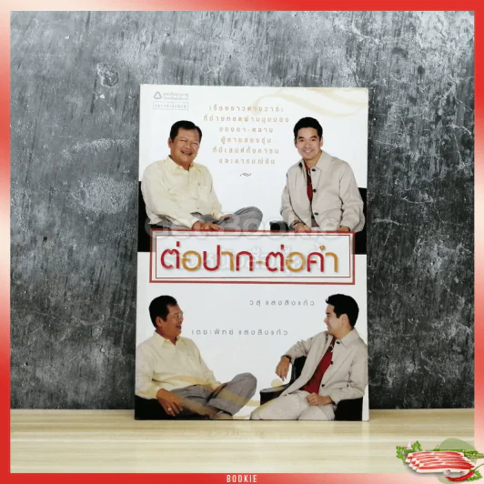 ต่อปาก-ต่อคำ รูปที่ 1