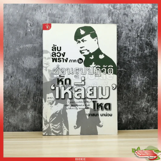 ลับลวงพราง ภาค 2 ซ่อนรูปปฎิวัติหักเหลี่ยมโหด รูปที่ 1