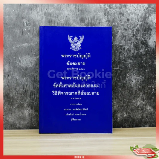 พระราชบัญญัติล้มละลาย พ.ศ.2483 รูปที่ 1