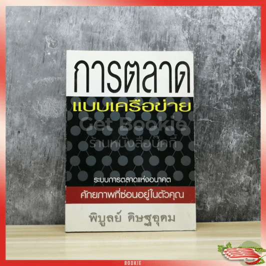 การตลาดแบบเครือข่าย รูปที่ 1