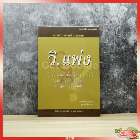 แนวคำถาม-หลักการตอบ วิ.แพ่ง รูปที่ 1