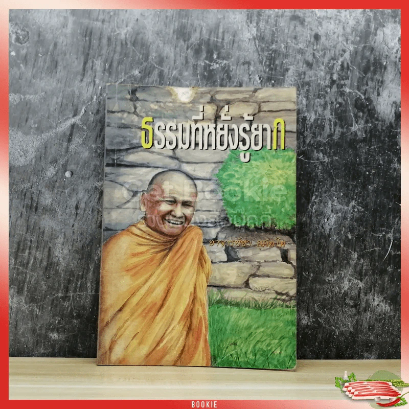 ธรรมที่หยั่งรู้ยาก รูปที่ 1