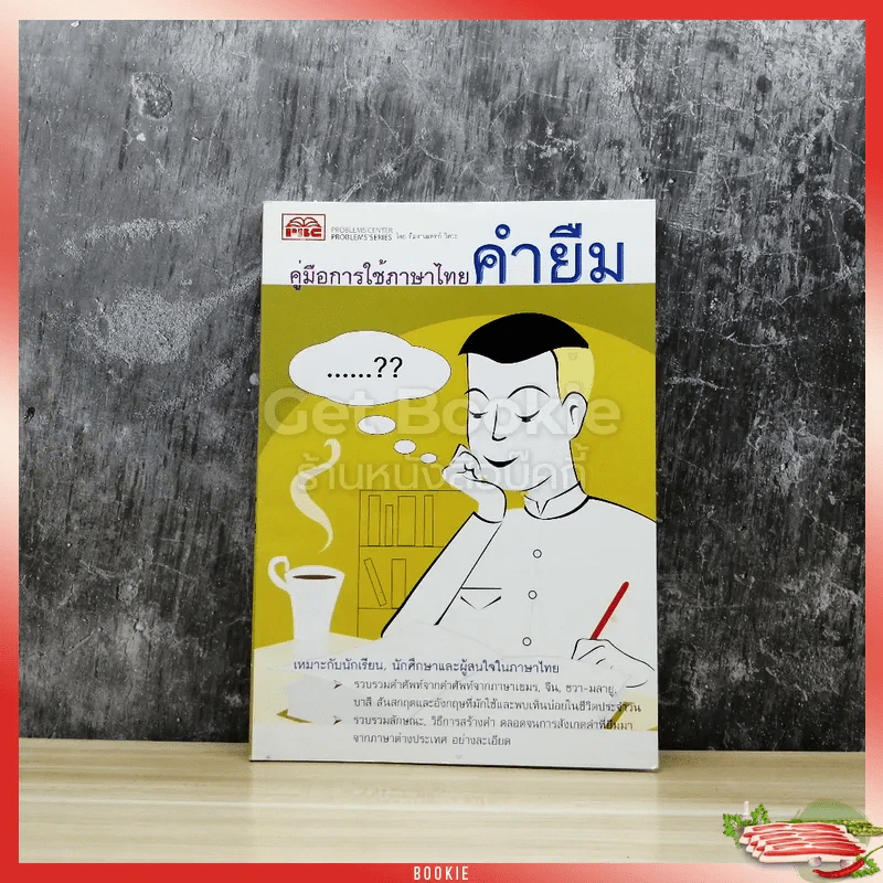 คู่มือการใช้ภาษาไทยคำยืม รูปที่ 1
