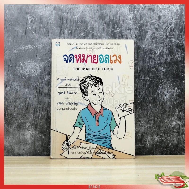 จดหมายอลเวง รูปที่ 1