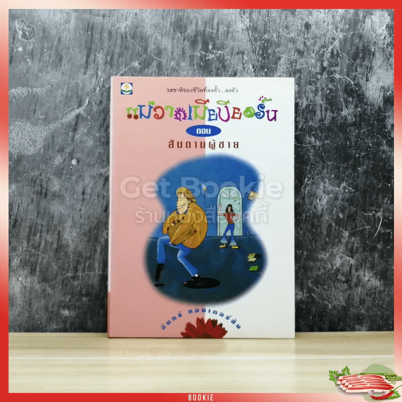 แม่วาดเมียบียอร์น ตอนสันดานผู้ชาย รูปที่ 1