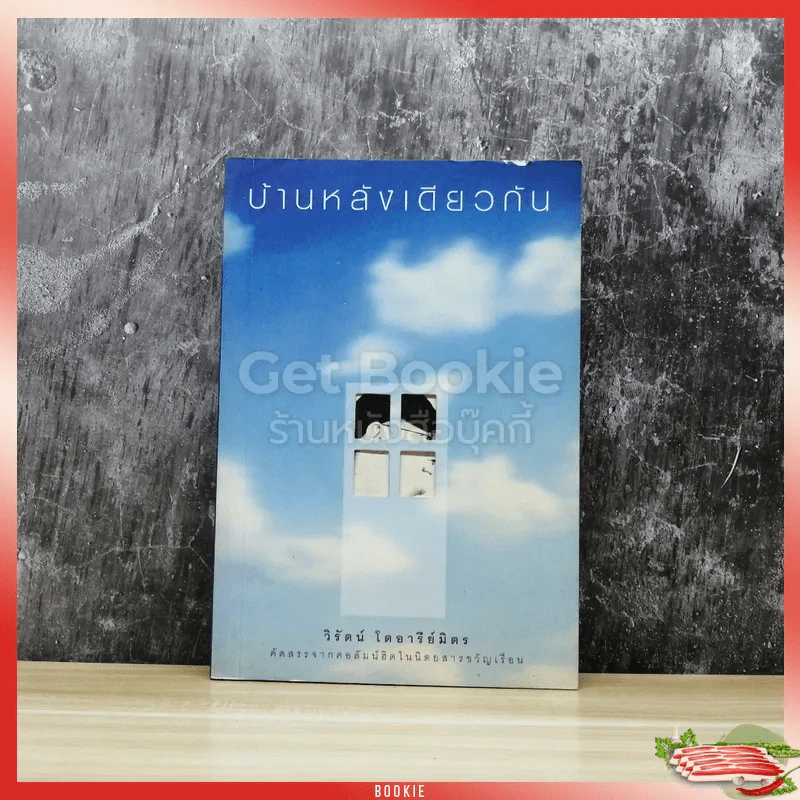บ้านหลังเดียวกัน รูปที่ 1