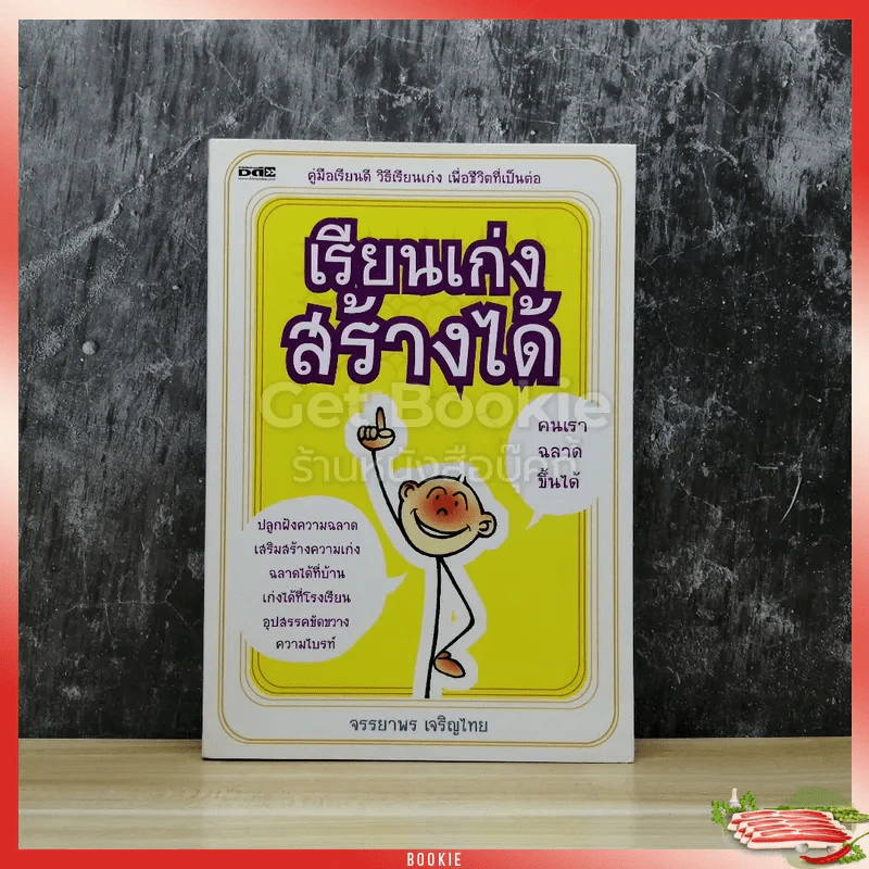 เรียนเก่งสร้างได้ รูปที่ 1